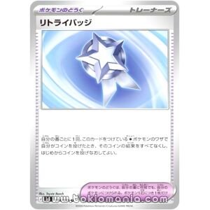Retry Badge [U] M5 074/081